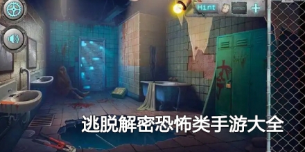 逃脱解密恐怖类手游大全