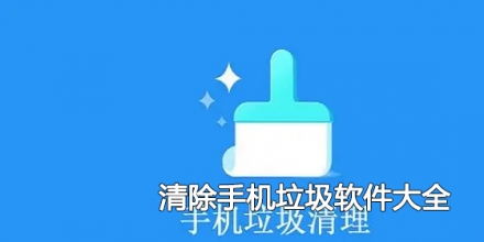 清除手机垃圾软件大全