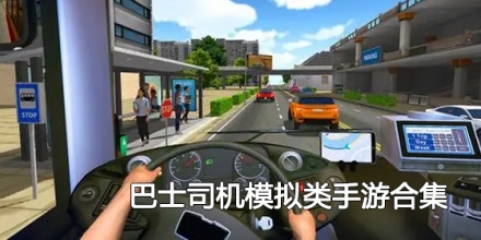巴士司机模拟类手游合集