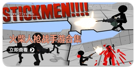 火柴人枪战手游合集