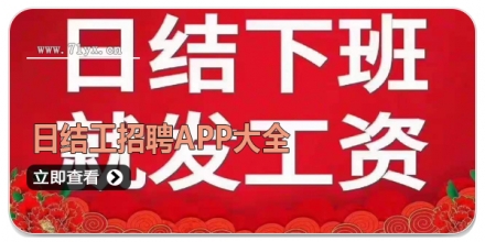 日结工招聘app大全