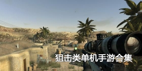 狙击类单机手游