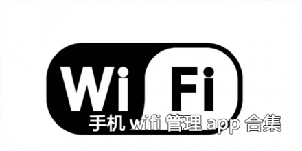 手机wifi管理app合集