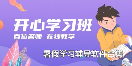 暑假学习辅导软件合集