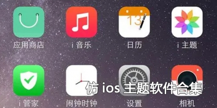 仿ios主题软件合集