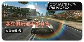 赛车俱乐部手游合集