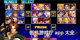 街机游戏厅app大全