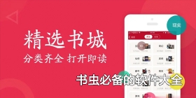 书虫必备的软件大全