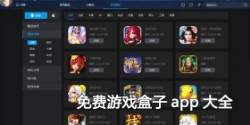 免费游戏盒子app大全