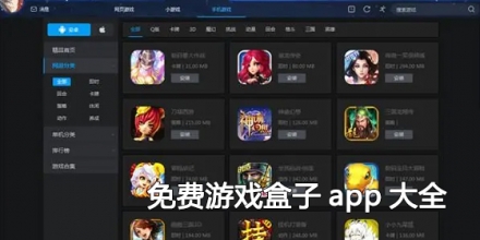 免费游戏盒子app大全