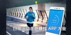 日常运动走路赚钱APP大全