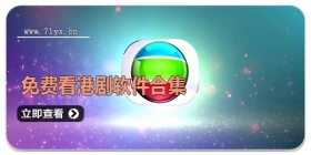 免费看港剧软件合集