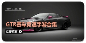 GTR赛车竞速手游合集