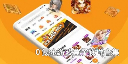 0氪金游戏盒子软件合集