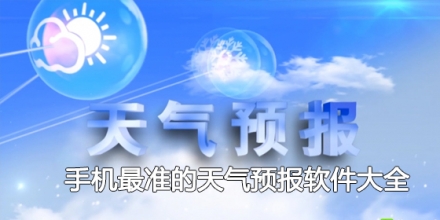 手机最准的天气预报软件大全