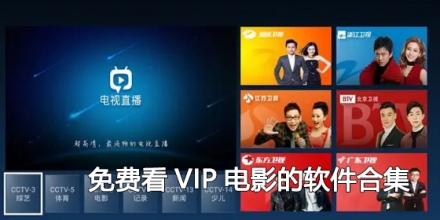 免费看VIP电影的软件合集