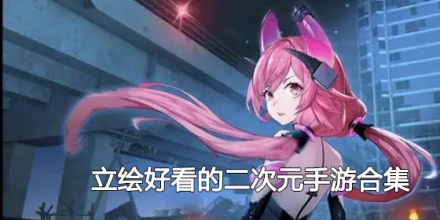 立绘好看的二次元手游合集