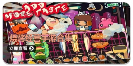 烧烤经营手游合集