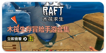 木筏生存冒险手游合集