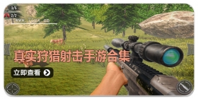 真实狩猎射击手游合集