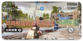吃鸡枪战射击手游合集