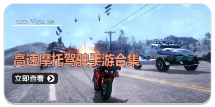 高速摩托驾驶手游合集