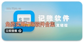 免费实用记账软件合集
