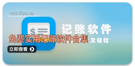 免费实用记账软件合集