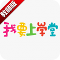 我要上学堂教师版手机软件app 我要上学堂教师版手机软件app