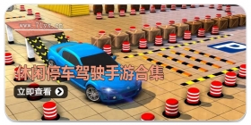 休闲停车驾驶手游合集