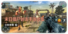 末日僵尸射击手游合集