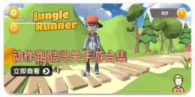 动作跑酷闯关手游合集