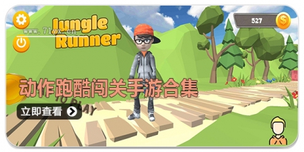 动作跑酷闯关手游合集