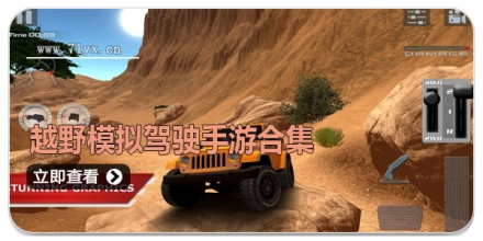 越野模拟驾驶手游合集