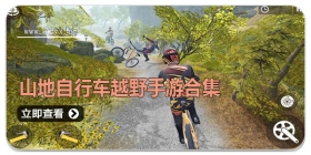 山地自行车越野手游合集
