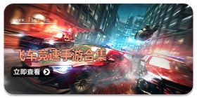 飞车竞速手游合集