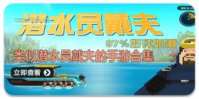 类似潜水员戴夫的手游合集