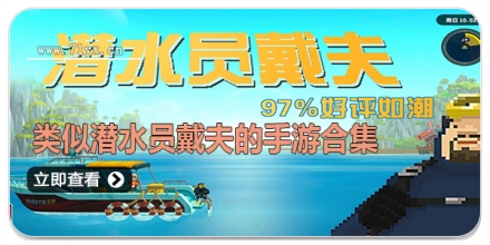 类似潜水员戴夫的手游合集