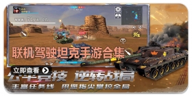 联机驾驶坦克手游合集