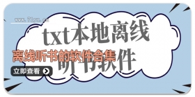 离线听书的软件合集