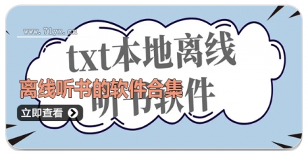 离线听书的软件合集