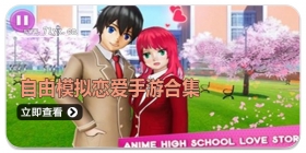 自由模拟恋爱手游合集