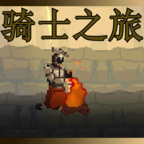 骑士之旅手游app 骑士之旅手游app