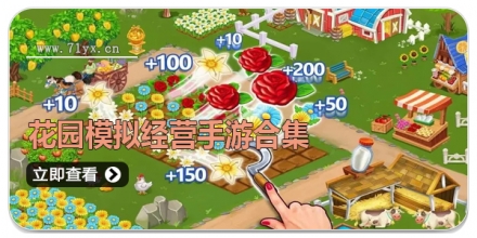 花园模拟经营手游合集