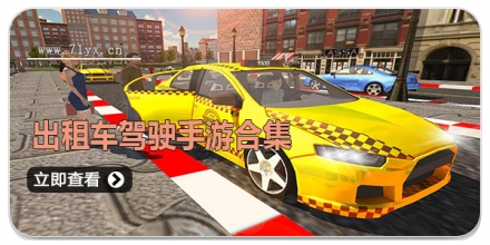 出租车驾驶手游合集