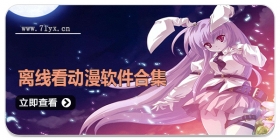 离线看动漫软件合集