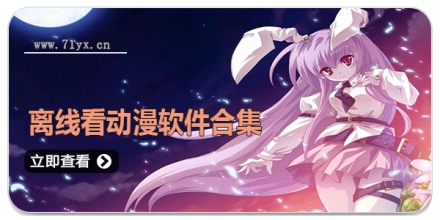 离线看动漫软件合集