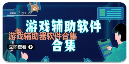 游戏辅助器软件合集