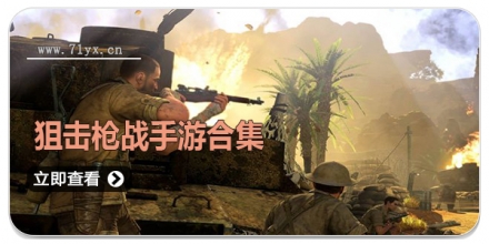 狙击枪战手游合集