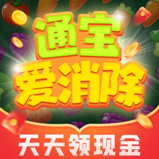 通宝爱消除手游app 通宝爱消除手游app